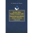 russische bücher: Мария Кожаева, Ольга Кожаева - Revision Tables Students' Grammar Guide. Грамматика английского языка в таблицах. Учебное пособие