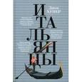 russische bücher: Хупер Д. - Итальянцы