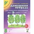 russische bücher: Коноваленко Вилена Васильевна - Домашняя тетрадь №8 для закрепления произношения звука Р' у детей 5-7 лет
