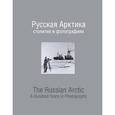 russische bücher:   - Русская Арктика:столетие в фотографиях