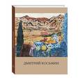 russische bücher:  - Народный художник России Косьмин Дмитрий Александрович. Живопись