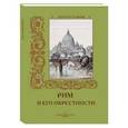 russische bücher: Алдонина Р. - Рим и его окрестности