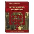 russische bücher: Разумовский Феликс - Кто мы? Еврейский вопрос - русский ответ