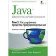 russische bücher: Хорстманн Кей С. - Java. Библиотека профессионала. Том 2. Расширенные средства программирования