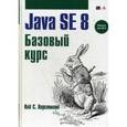 russische bücher: Хорстманн Кей С. - Java SE 8. Базовый курс