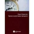 russische bücher: Мардасова Марина Евгеньевна - Сроки в налоговом процессе