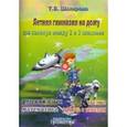 russische bücher: Шклярова Татьяна Васильевна - Летняя гимназия на дому между 2-3 классами