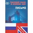 russische bücher: Веселова Ю.С. - Тематический тренажер по английскому языку. Письмо (Готовимся к ЕГЭ)