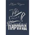 russische bücher: Поднос Марк Борисович - Философский пароход. Книга 2