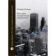 russische bücher: Лахман Р. - Что такое историческая социология?