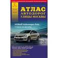 russische bücher:  - Все города России. Выпуск 1-16. Атлас автодорог. Улицы Москвы