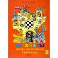 russische bücher: Сухин Игорь Георгиевич - Шахматы, второй год, или Играем и выигрываем. Рабочая тетрадь. В 2-х частях. Часть 2