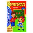 russische bücher: О. Наумова - Занимательная математика