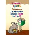 russische bücher:  - Упражнения для тренировки навыков счета от 0 до 10
