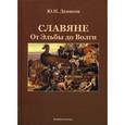 russische bücher: Денисов Юрий Николаевич - Славяне: от Эльбы до Волги