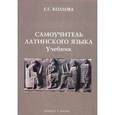 russische bücher: Козлова Галина Глебовна - Самоучитель латинского языка: учебник