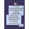 russische bücher: Кузьмин Сергей Сергеевич - Русско-английский фразеологический словарь переводчика