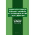 russische bücher: Наталия Мирская, Анастасия Коломенская, Александр Ляхович, Анна Синякина, Инна Самусенко - Профилактика и коррекция нарушений и заболеваний костно-мышечной системы у детей и подростков