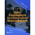 russische bücher: Лукаш Юрий Александрович - Права и обязанности участников отношений по наследованию. Учебное пособие