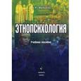 russische bücher:  - Этнопсихология. Учебное пособие