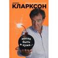 russische bücher: Кларксон Дж. - Могло быть и хуже…