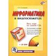russische bücher: Соловьева Л.Ф. - Информатика в видеосюжетах