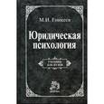 russische bücher: Еникеев М.И. - Юридическая психология. Гриф Государственного комитета РФ по высшему образованию