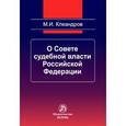 russische bücher: Клеандров М.И. - О Совете судебной власти Российчкой Федерации: Монография