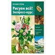 russische bücher:   - Лучшие уроки. Рисуем всё! Экспресс-курс