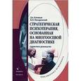 russische bücher: Дмитрий Клевцов, Константин Писаревский - Стратегическая психотерапия, основанная на многоосевой диагностике