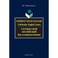 russische bücher:  - Улучши свой английский. Курс усовершенствования