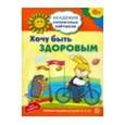russische bücher:  - Хочу быть здоровым. Развивающие задания и игра для детей 6-7 лет