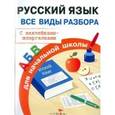russische bücher:  - Русский язык. Все виды разбора для начальной школы. С наклейками-шпаргалками
