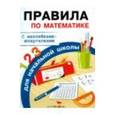 russische bücher:  - Правила по математике для начальной школы. С наклейками-шпаргалками