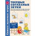 russische bücher:  - Твердые согласные звуки. Часть 2. н, п, р, с, т, ф, х, ц, ш. ФГОС ДО