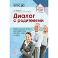 russische bücher:  - Диалог с родителями. Методический аспект взаимодействия детского сада и семьи. ФГОС ДО