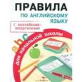 russische bücher:  - Правила по английскому языку для начальной школы. С наклейками-шпаргалками