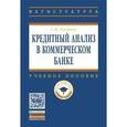 russische bücher: Хасянова С.Ю. - Кредитный анализ в коммерческом банке: Учебное пособие. Гриф МО РФ