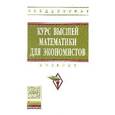 russische bücher: Рудык Б.М., Бобрик Г.И., Гринцевичюс Р.К., Матвеев - Курс высшей математики для экономистов: Учебник
