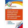 russische bücher: Тарасова Н.В. - Общественная аккредитация дошкольных образовательных организаций