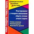 russische bücher: Калашникова Наталья Григорьевна - Формирование у младших школьников общего умения решать задачи: схемы анализа, рекомендации