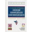 russische bücher: Басовский Л.Е., Басовская Е.Н. - Комплексный экономический анализ хозяйственной деятельности: Учебное пособие