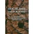 russische bücher:  - Последнее заблуждение. Лекции по эволюционной типологии. Том I