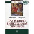 russische bücher: Саввина О.А., Марушкина И.А. - Урок математики в дореволюционной средней школе: Монография