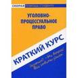 russische bücher:  - Краткий курс: Уголовно-процессуальное право