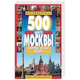 russische bücher: Потапов Виктор Владимирович - 500 мест Москвы, которые нужно увидеть
