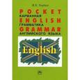russische bücher: Торбан И.Е. - Pocket English Grammar (Карманная грамматика английского языка): Справочное пособие