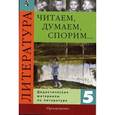 russische bücher: Коровина Вера Яновна - Читаем, думаем, спорим. 5 класс. Дидактические материалы по литературе