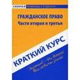 russische bücher:  - Краткий курс по гражданскому праву. Части 2 и 3
