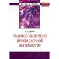 russische bücher: Городов О.А. - Правовое обеспечение инновационной деятельности: Монография